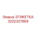 3222327869 ЭТИКЕТКА Epiroc