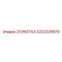 3222329979 ЭТИКЕТКА Epiroc