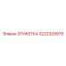 3222329979 ЭТИКЕТКА Epiroc