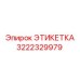 3222329979 ЭТИКЕТКА Epiroc