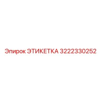 3222330252 ЭТИКЕТКА Epiroc
