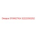 3222330252 ЭТИКЕТКА Epiroc