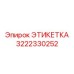 3222330252 ЭТИКЕТКА Epiroc