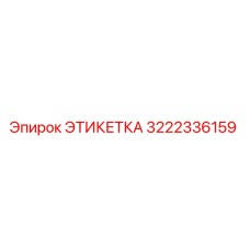 3222336159 ЭТИКЕТКА Epiroc