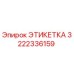 3222336159 ЭТИКЕТКА Epiroc