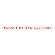 3222336160 ЭТИКЕТКА Epiroc