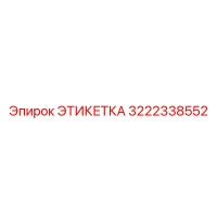 3222338552 ЭТИКЕТКА Epiroc