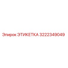 3222349049 ЭТИКЕТКА Epiroc