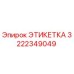 3222349049 ЭТИКЕТКА Epiroc