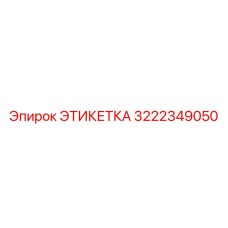 3222349050 ЭТИКЕТКА Epiroc