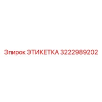 3222989202 ЭТИКЕТКА Epiroc
