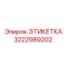 3222989202 ЭТИКЕТКА Epiroc