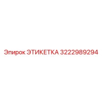 3222989294 ЭТИКЕТКА Epiroc