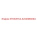3222989294 ЭТИКЕТКА Epiroc