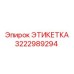 3222989294 ЭТИКЕТКА Epiroc