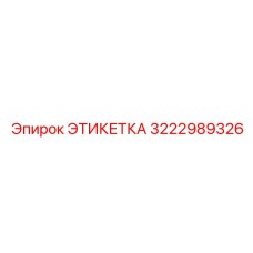 3222989326 ЭТИКЕТКА Epiroc