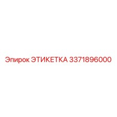 3371896000 ЭТИКЕТКА Epiroc