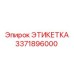 3371896000 ЭТИКЕТКА Epiroc
