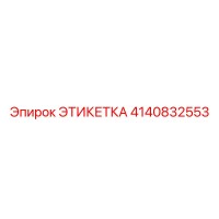 4140832553 ЭТИКЕТКА Epiroc