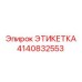 4140832553 ЭТИКЕТКА Epiroc