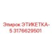 3176629501 ЭТИКЕТКА-5 Эпирок