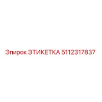 5112317837 ЭТИКЕТКА Epiroc