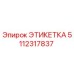 5112317837 ЭТИКЕТКА Epiroc