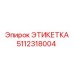 5112318004 ЭТИКЕТКА Epiroc