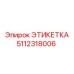 5112318006 ЭТИКЕТКА Epiroc