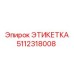 5112318008 ЭТИКЕТКА Epiroc