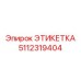 5112319404 ЭТИКЕТКА Epiroc