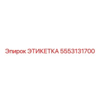5553131700 ЭТИКЕТКА Epiroc