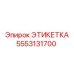5553131700 ЭТИКЕТКА Epiroc