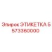 5573360000 ЭТИКЕТКА Epiroc