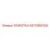 5573360100 ЭТИКЕТКА Epiroc