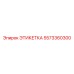 5573360300 ЭТИКЕТКА Epiroc