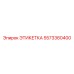 5573360400 ЭТИКЕТКА Epiroc