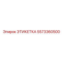 5573360500 ЭТИКЕТКА Epiroc