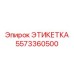 5573360500 ЭТИКЕТКА Epiroc