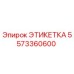 5573360600 ЭТИКЕТКА Epiroc