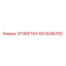 5574345700 ЭТИКЕТКА Epiroc
