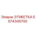 5574345700 ЭТИКЕТКА Epiroc