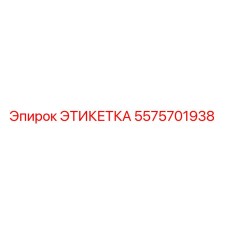 5575701938 ЭТИКЕТКА Epiroc