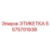 Изображение оригинальной этикетки Epiroc с номером 5575701938