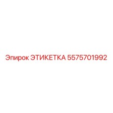 Изображение этикетки Epiroc с номером 5575701992
