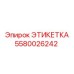 5580026242 ЭТИКЕТКА Epiroc