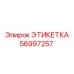 56997257 ЭТИКЕТКА Epiroc