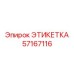 57167116 ЭТИКЕТКА Epiroc