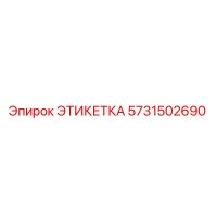5731502690 ЭТИКЕТКА Epiroc