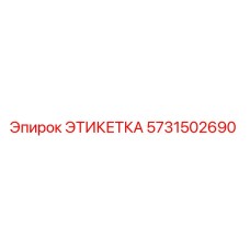 5731502690 ЭТИКЕТКА Epiroc